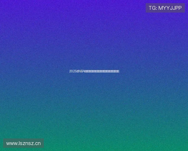 2025年NBA在线直播观看指南:高清赛事实时追踪全方位解析 2025年NBA在线直播观看指南:高清赛事实时追踪全方位解析