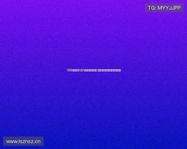 188比分直播NBA旧版本回顾与分析 全新体验带来更精彩比赛数据展示